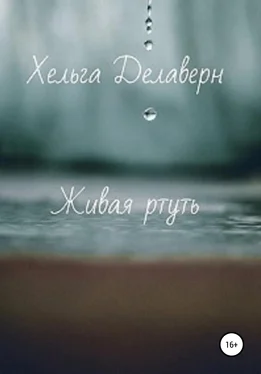 Хельга Делаверн Живая ртуть обложка книги