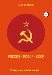 Олег Фролов - Россия – РСФСР – СССР