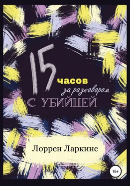 Лоррен Ларкинс 15 часов за разговором с убийцей обложка книги