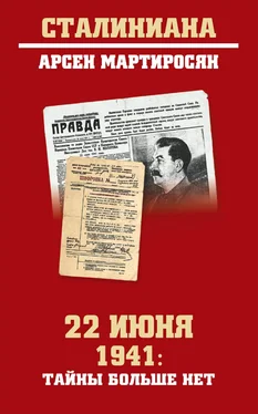 Арсен Мартиросян 22 июня 1941: тайны больше нет. Окончательные итоги разведывательно-исторического расследования обложка книги