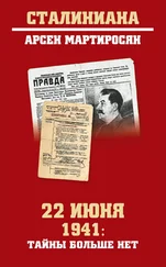 Арсен Мартиросян - 22 июня 1941 - тайны больше нет. Окончательные итоги разведывательно-исторического расследования