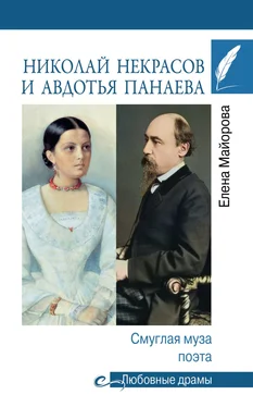 Елена Майорова Николай Некрасов и Авдотья Панаева. Смуглая муза поэта обложка книги