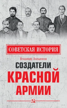 Владимир Анищенков Создатели Красной армии обложка книги