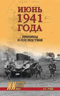 Валентин Рунов Июнь 1941 года. Причины и последствия