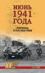 Валентин Рунов - Июнь 1941 года. Причины и последствия