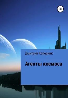 Дмитрий Коперник Агенты космоса обложка книги