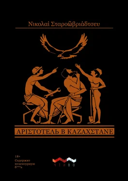 Николай Старообрядцев Аристотель в Казахстане обложка книги
