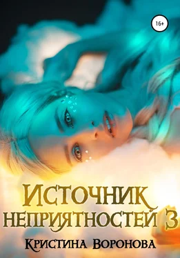 Кристина Воронова Источник неприятностей – 3 обложка книги