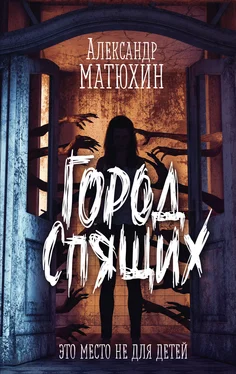 Александр Матюхин Город Спящих обложка книги