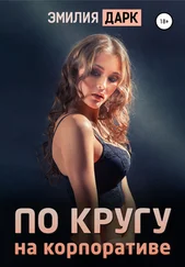 Эмилия Дарк - По кругу на корпоративе