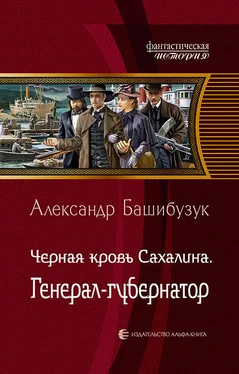 Александр Башибузук Чёрная кровь Сахалина. Генерал-губернатор обложка книги