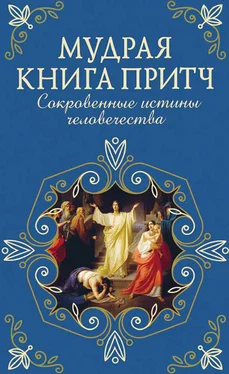 Сборник Мудрая книга притч. Сокровенные истины человечества обложка книги