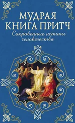 Сборник - Мудрая книга притч. Сокровенные истины человечества