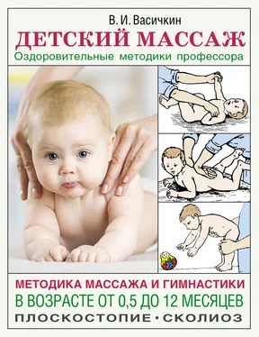 Владимир Васичкин Детский массаж. Методика массажа и гимнастики в возрасте от 0,5 до 12 месяцев обложка книги