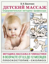 Владимир Васичкин - Детский массаж. Методика массажа и гимнастики в возрасте от 0,5 до 12 месяцев