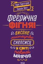 Джевін Вест - Феєрична фігня! Високе мистецтво скепсису у світі повної маячні