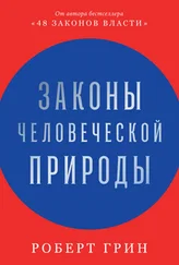 Роберт Грин - Законы человеческой природы