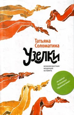 Татьяна Соломатина Узелки. Великовозрастным младенцам на память обложка книги