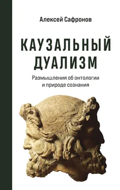 Алексей Сафронов Каузальный дуализм обложка книги