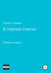 Михаил Туркин - В поисках счастья