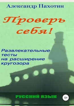 Александр Пахотин Проверь себя. Развлекательные тесты на расширение кругозора