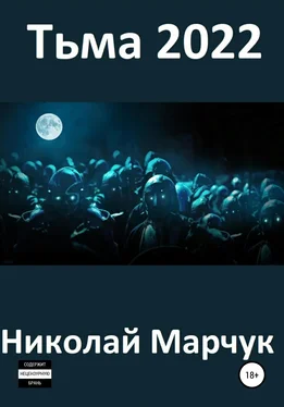 Николай Марчук Тьма 2022 обложка книги