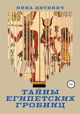Нина Дитинич Тайны египетских гробниц обложка книги