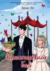 Артур Лейдерман - Кашемировый бал