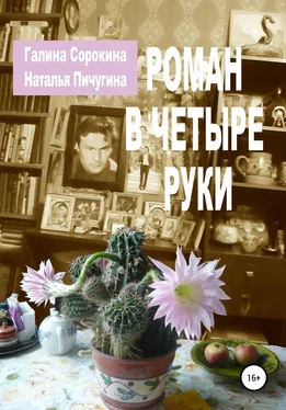 Наталья Пичугина Роман в четыре руки обложка книги