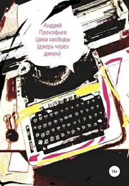 Андрей Прокофьев Цена свободы. Дверь через дверь