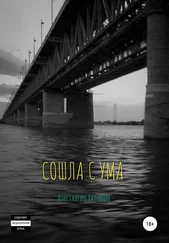 Константин Калинич - Сошла с ума