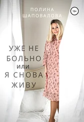 Полина Шаповалова - Уже не больно, или Я снова живу