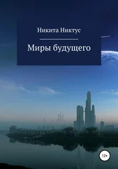 Никита Никтус - Миры будущего