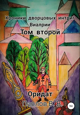 Виталий Павлов Хроники дворцовых интриг Виалрии. Том 2. Оридат обложка книги