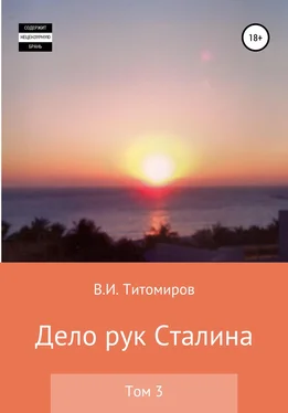 Владимир Титомиров Дело рук Сталина. Том 3 обложка книги