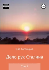 Владимир Титомиров - Дело рук Сталина. Том 3