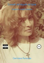 Светлана Рычкова - Синий летящий остров. Повесть моей жизни
