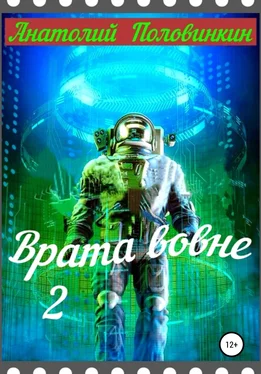 Анатолий Половинкин Врата вовне – 2 обложка книги