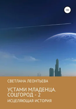 Светлана Леонтьева Устами младенца. Соцгород – 2 обложка книги