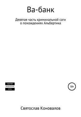 Святослав Коновалов Ва-банк обложка книги