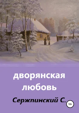 Сергей Сержпинский Дворянская любовь обложка книги