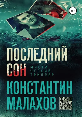 Константин Малахов Последний сон обложка книги