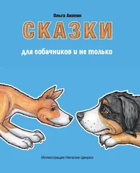 Ольга Акопян - Сказки для собачников и не только