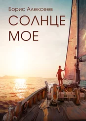 Борис Алексеев - Солнце мое
