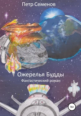Петр Семенов Ожерелья Будды обложка книги