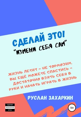 Руслан Захаркин Сделай это. Измени себя сам! обложка книги