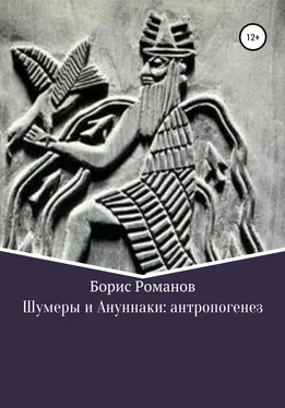 Борис Романов Шумеры и Ануннаки: антропогенез обложка книги