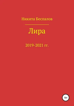 Никита Беспалов Лира обложка книги