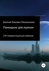 Евгений Михальченко - Помощник для мужчин. 139 четверостиший для любимой