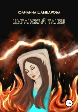 Юлианна Шамбарова Цыганский танец обложка книги